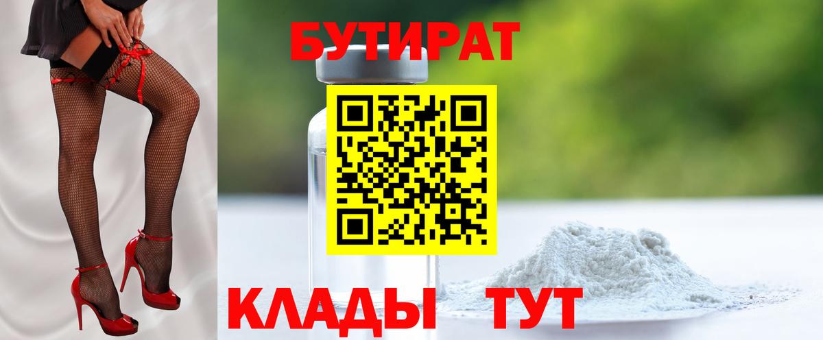 БУТИРАТ 99% Осинники